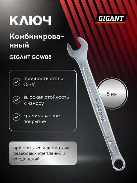 GIGANT Ключ комбинированный гаечный 8 мм GCW08