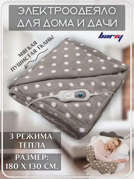 Barry Электроодеяло, электрогрелка, электрическое одеяло