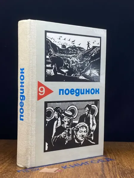 Московский Рабочий Сборник Поединок. Выпуск 9 — поединок сборник
