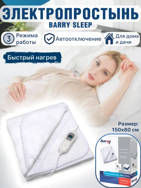 Barry Электропростынь с пультом для дома грелка электрическая