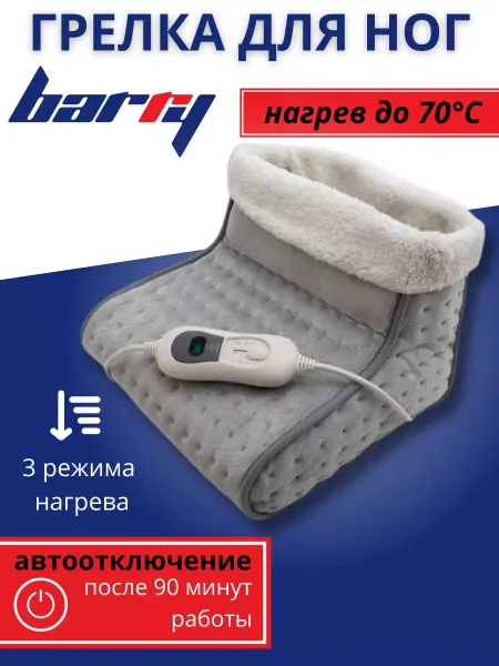 Barry Грелка электрическая сапог электрогрелка для ног