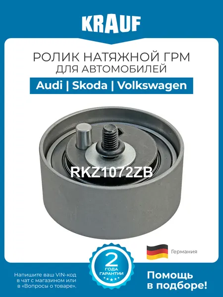 Ролик натяжной ГРМ KRAUF RKZ1072ZB для автомобилей Audi A4, A6, A8; Skoda Superb; Volkswagen Passat