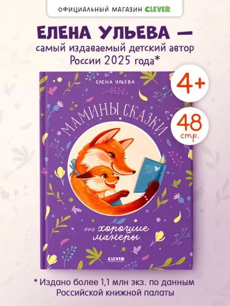 Издательство CLEVER Книги для детей. Мамины сказки про хорошие манеры
