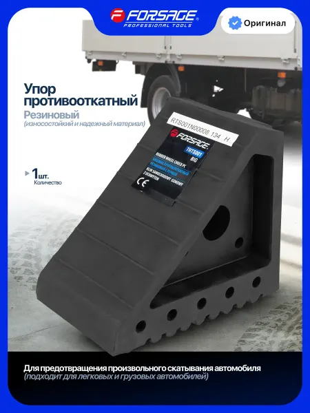FORSAGE Противооткатный башмак резиновый для автомобиля, 1шт