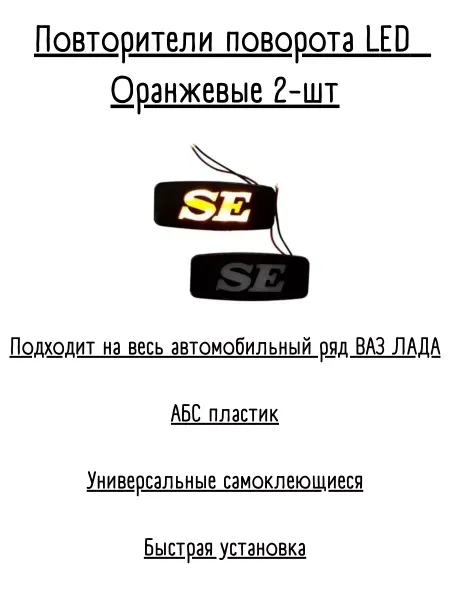 Уплотнитель автомобильный Повторителя поворотника SE оранжевые светодиодные LED