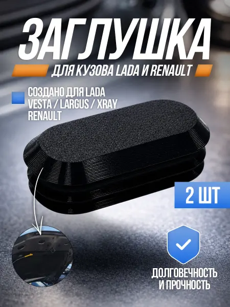 Stop Price Заглушка кузова для Веста, Xray, Ларгус, Рено, Ниссан, 2 шт