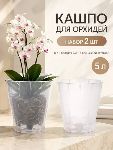 Кашпо для орхидей прозрачное 5 л, набор 2 шт, пластиковый горшок для цветов с дренажем