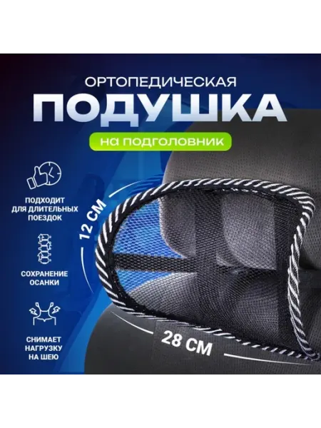 <> Ортопедическая подушка для авто на подголовник