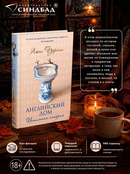 Издательство СИНДБАД Английский дом. Интимная история. Люси Уорсли