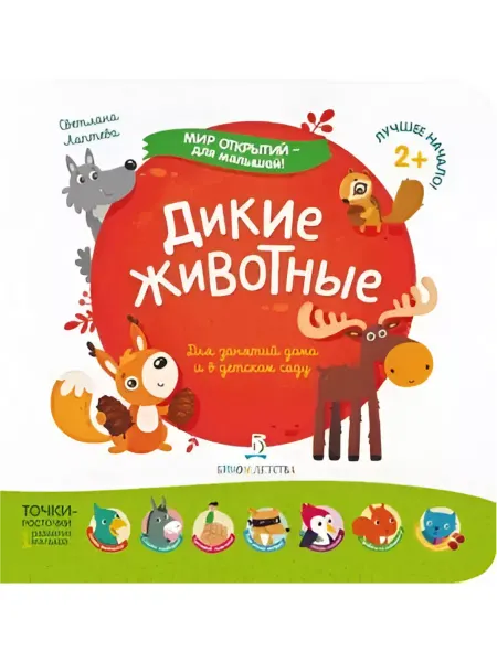 БИНОМ ДЕТСТВА Мир открытий для малышей. Дикие животные