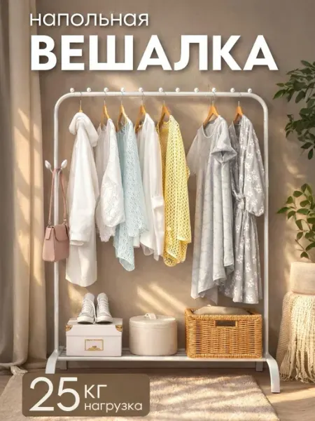 BarryHome Напольная вешалка для одежды в прихожую металлическая