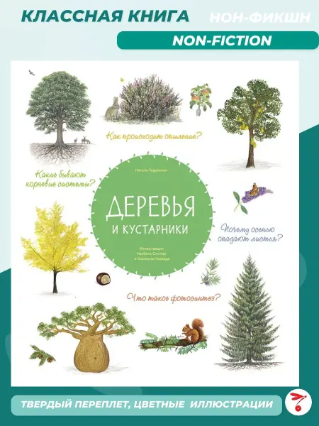 Издательство Стрекоза Деревья и кустарники. Книга для детей, внеклассное чтение