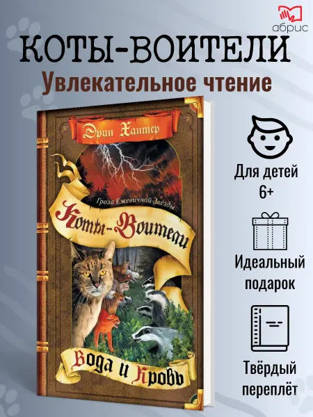 Олма Медиа Групп Хантер Коты-воители Гроза Ежевичной звезды Вода и кровь