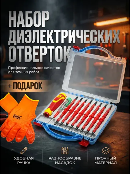 Диэлектрические отвертки набор с магнитными наконечниками