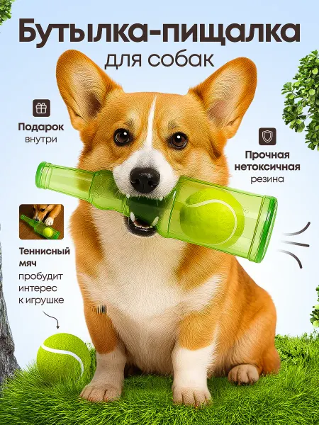 BarryPets Игрушка для собак и щенков бутылка - пищалка