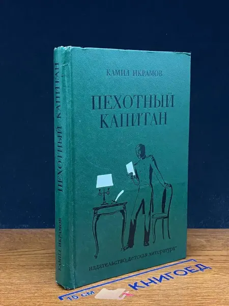 Детская литература Пехотный капитан — русская проза, приключения