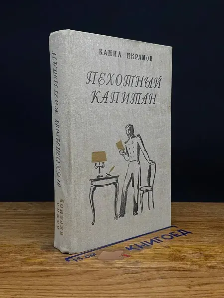 Детская литература Пехотный капитан — советская проза, приключения