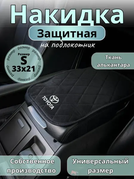 Защита на подлокотник Toyota