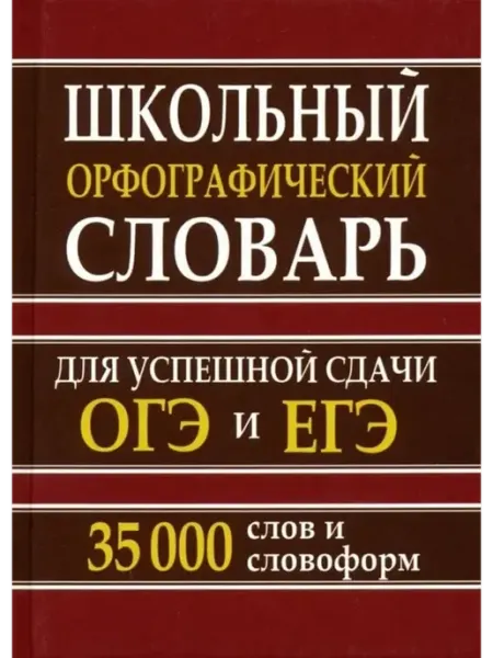 Хит-книга ОГЭ и ЕГЭ. Школьный орфографический словарь