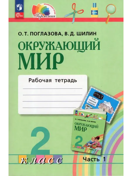 Просвещение/Бином. Лаборатория знаний Окружающий мир 2 класс Рабочая тетрадь 2023 год Часть 1