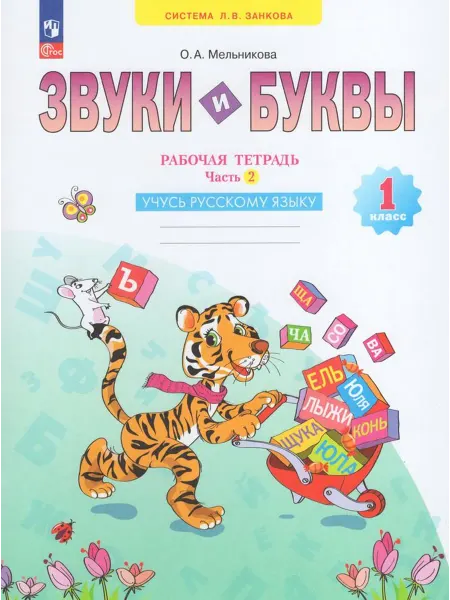 Просвещение/Бином. Лаборатория знаний Звуки и буквы. 1 класс. Рабочая тетрадь. Часть 2