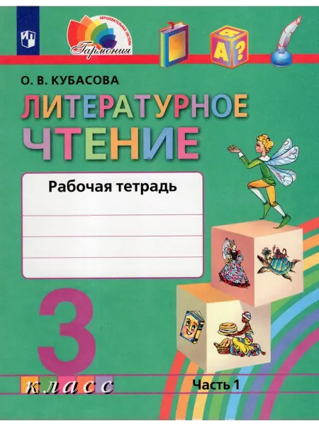 Просвещение/Бином. Лаборатория знаний Рабочая тетрадь Литературное чтение 3 класс Часть 1 2023 год