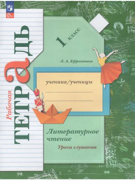 Просвещение/Бином. Лаборатория знаний Литературное чтение 1 класс Рабочая тетрадь 2023