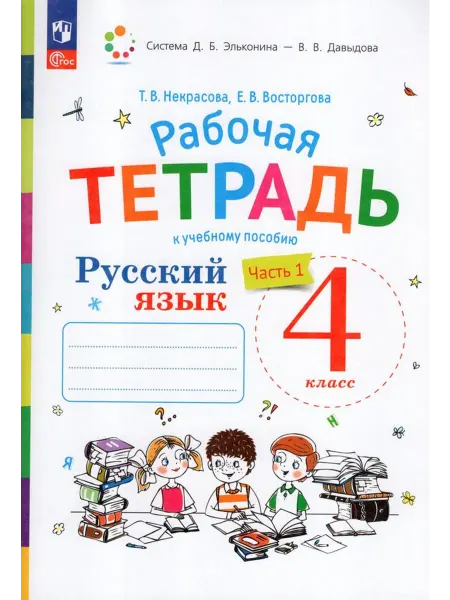 Просвещение/Бином. Лаборатория знаний Рабочая тетрадь Русский язык 4 класс Часть 1 ФГОС21 2024 год