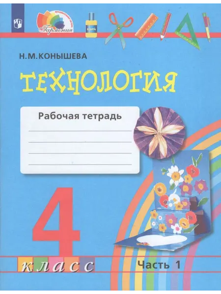 Просвещение/Бином. Лаборатория знаний Рабочая тетрадь Технология 4 класс Часть 1 2024