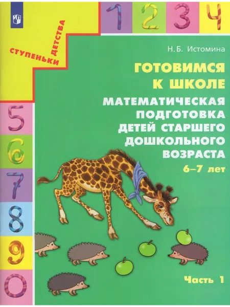 Просвещение/Бином. Лаборатория знаний Тетрадь Математическая подготовка 6-7 лет Часть 1 2024 год