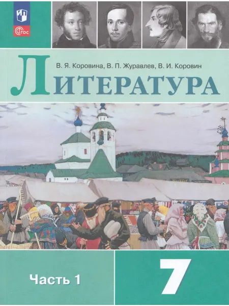 Просвещение/Бином. Лаборатория знаний Учебник Русский язык 7 класс Часть 1 2025