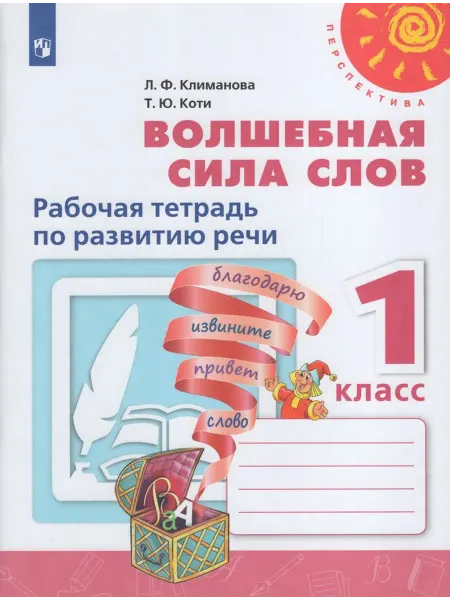 Просвещение/Бином. Лаборатория знаний Волшебная сила слов. 1 класс. Рабочая тетрадь по развитию ре