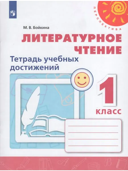 Просвещение/Бином. Лаборатория знаний Литературное чтение. Тетрадь учебных достижений. 1 класс