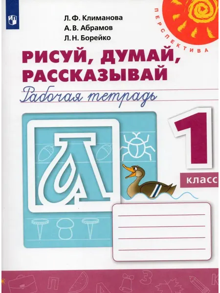 Просвещение/Бином. Лаборатория знаний Рисуй, думай, рассказывай. Рабочая тетрадь. 1 класс