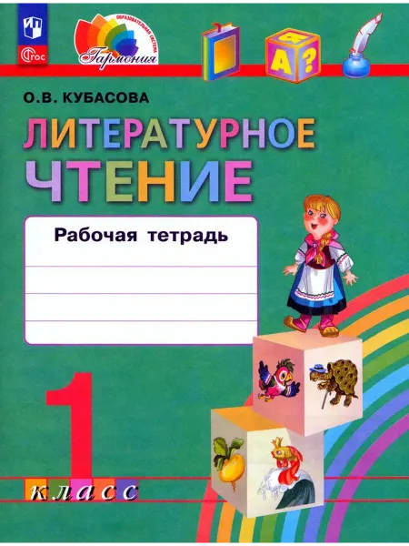 Просвещение/Бином. Лаборатория знаний Литературное чтение 1 класс Рабочая тетрадь Кубасова О.В