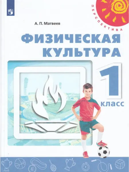 Просвещение/Бином. Лаборатория знаний Физическая культура. 1 класс. Учебник