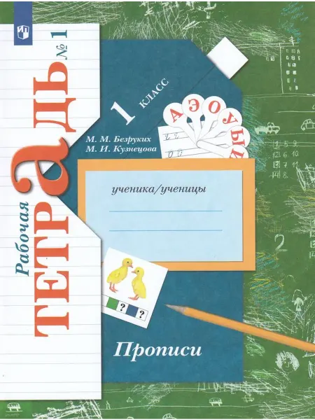 Просвещение/Бином. Лаборатория знаний Прописи. 1 класс. Рабочая тетрадь. Часть 1