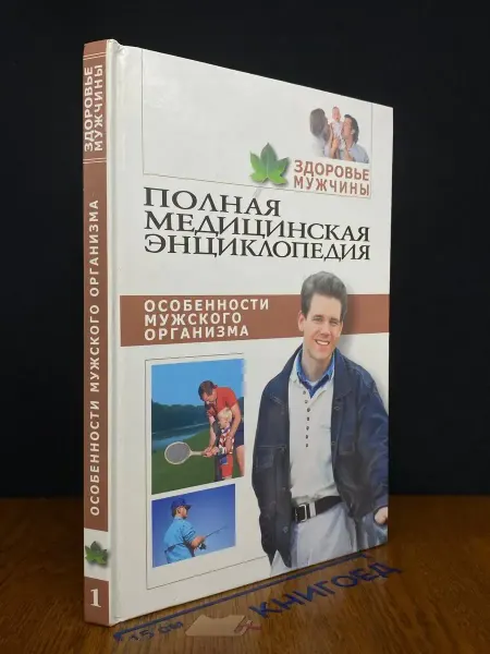 Мир книги Полная медицинская энциклопедия. Здоровье мужчины. Том 1