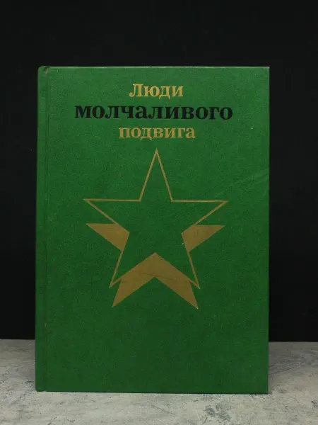 Издательство Политиздат Люди молчаливого подвига. Книга 1