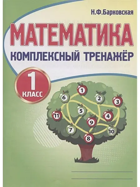 ПринтБук Математика. 1 класс. Комплексный тренажер