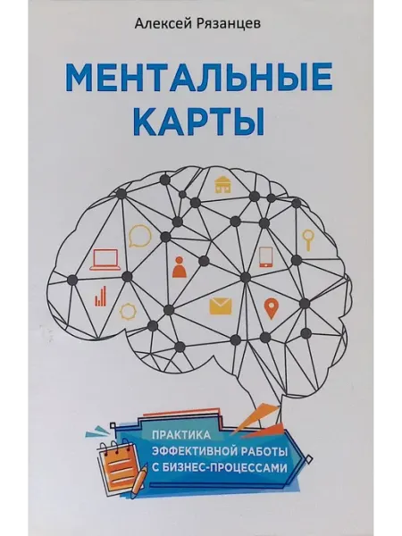 1000 Бестселлеров Ментальные карты. Практика эффективной работы