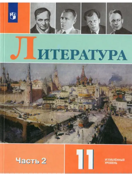 Просвещение/Бином. Лаборатория знаний Учебник Литература 11 класс Часть 2 2024
