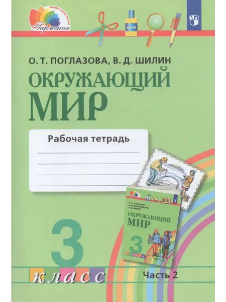 Просвещение/Бином. Лаборатория знаний Рабочая тетрадь Окружающий мир 3 класс Часть 2 2024