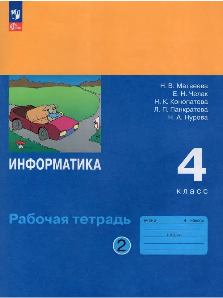 Просвещение/Бином. Лаборатория знаний Рабочая тетрадь Информатика 4 класс Часть 2 2025