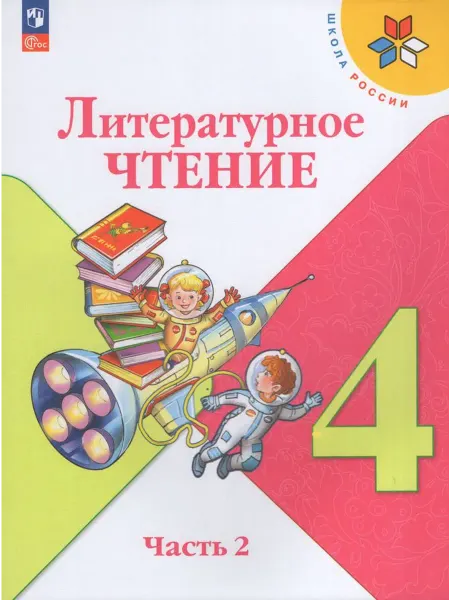 Просвещение/Бином. Лаборатория знаний Учебник Литературное чтение 4 класс Часть 2 2025