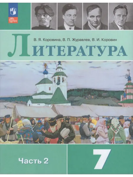Просвещение/Бином. Лаборатория знаний Учебник Литература 7 класс Часть 2 2025