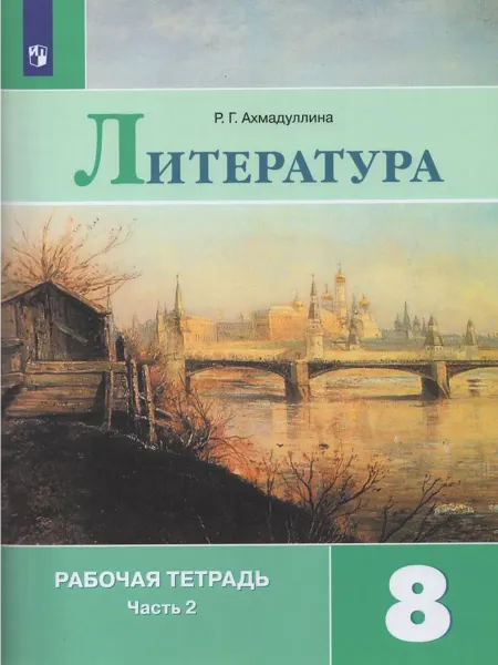 Просвещение/Бином. Лаборатория знаний Литература. 8 класс. Рабочая тетрадь. Часть 2