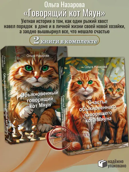 АСТ КОМПЛЕКТ из 2 книг Обыкновенный говорящий кот Мяун
