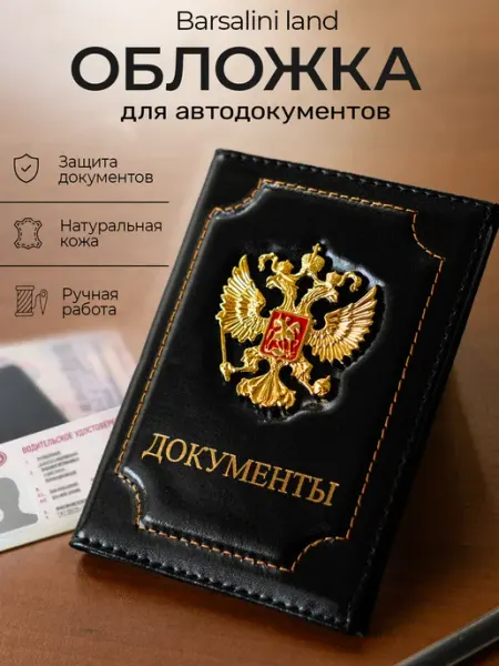 Barsalini Land Обложка автодокументов и паспорта натуральная кожа