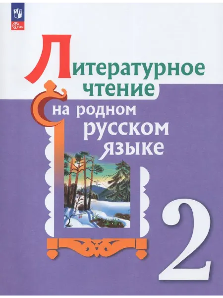 Просвещение/Бином. Лаборатория знаний Литературное чтение на родном русском языке 2 класс Учебник